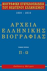 Βιογραφική εγκυκλοπαίδεια του νεωτέρου ελληνισμού 1830-2010
