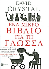 Ένα μικρό βιβλίο για τη γλώσσα