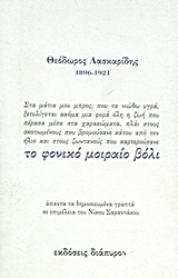 Το φονικό μοιραίο βόλι