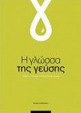 Η γλώσσα της γεύσης