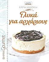 Γλυκά για αρχάριους