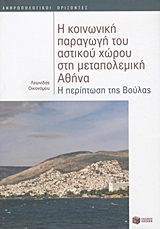Η κοινωνική παραγωγή του αστικού χώρου στη μεταπολεμική Αθήνα