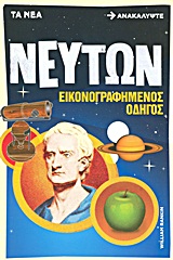 Νεύτων: Εικονογραφημένος οδηγός