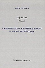 Κοινωνιολογία και θεωρία δικαίου. Δίκαιο και θρησκεία
