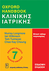 Oxford Handbook κλινικής ιατρικής