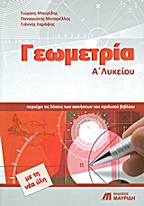 Γεωμετρία Α΄λυκείου
