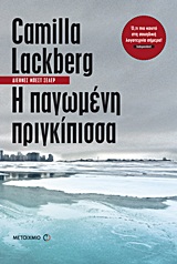 Η παγωμένη πριγκίπισσα
