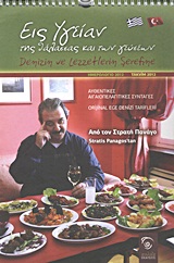 Ημερολόγιο 2012: Εις υγείαν της θάλασσας και των γεύσεων