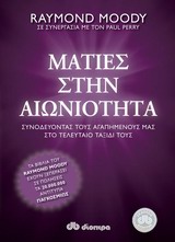 Ματιές στην αιωνιότητα