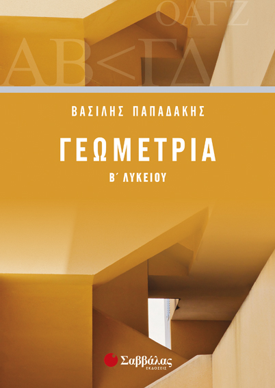 Γεωμετρία Β΄ Λυκείου