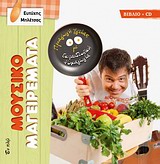 Μουσικομαγειρέματα