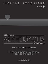 Δεξιοτεχνική ασκησιολογία μπουζουκιού