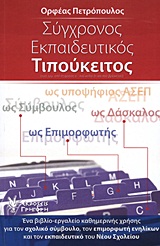 Σύγχρονος εκπαιδευτικός τιπούκειτος