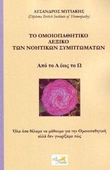 Το ομοιοπαθητικό λεξικό των νοητικών συμπτωμάτων