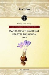 Από το μύθο στην ομοιπαθητική