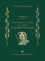 Λήμματα του Νίκου Καζαντζάκη στο Εγκυκλοπαιδικόν λεξικόν Ελευθερουδάκη