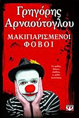 Μακιγιαρισμένοι φόβοι