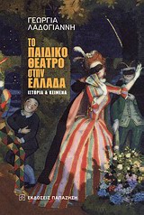 Το παιδικό θέατρο στην Ελλάδα