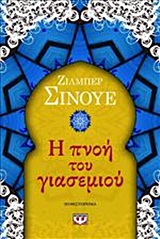 Η πνοή του γιασεμιού