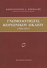 Γνωμοδοτήσεις κοινωνικού δικαίου