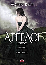 Άγγελοι: Έρωτας