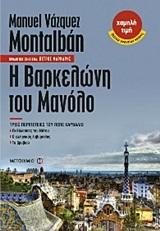 Η Βαρκελώνη του Μανόλο