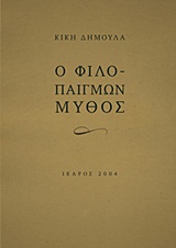 Ο φιλοπαίγμων μύθος