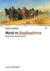 Μετά τη βαρβαρότητα