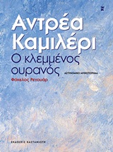 Ο κλεμμένος ουρανός