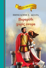Παραμύθι χωρίς όνομα