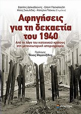 Αφηγήσεις για τη δεκαετία του 1940