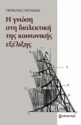 Η γνώση στη διαλεκτική της κοινωνικής εξέλιξης