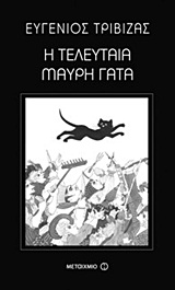 Η τελευταία μαύρη γάτα