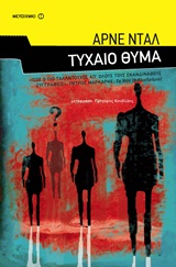 Τυχαίο θύμα