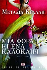 Μια φορά κι ένα καλοκαίρι