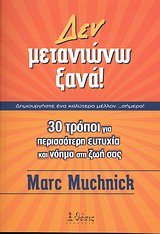 Δεν μετανιώνω ξανά!