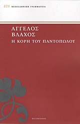 Η κόρη του παντοπώλου