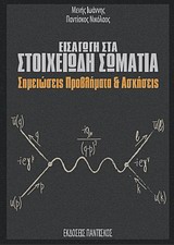 Εισαγωγή στα στοιχειώδη σωμάτια