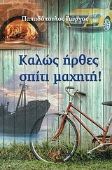 Καλώς ήρθες σπίτι μαχητή!