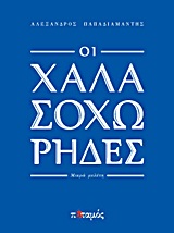 Οι χαλασοχώρηδες