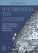 Η ψυχολογία των σχέσεων