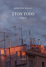 Στον τόπο