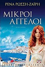 Μικροί άγγελοι