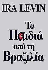 Τα παιδιά από τη Βραζιλία