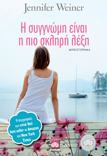 Η συγγνώμη είναι η πιο σκληρή λέξη