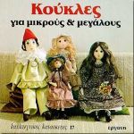 Κούκλες για μικρούς και μεγάλους