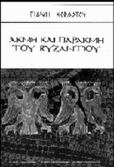 Ακμή και παρακμή του Βυζαντίου
