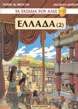 Ελλάδα