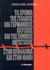Τα χρόνια της ιταλικής και γερμανικής κατοχής και της εθνικής αντίστασης στην Κεφαλονιά και στην Ιθάκη
