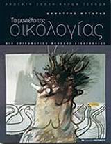 Το μοντέλο της οικολογίας